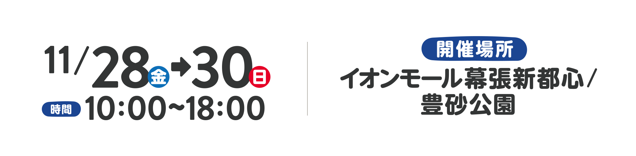 ワクワクと電車体験と遊び空間 超鉄道祭2025 入場無料